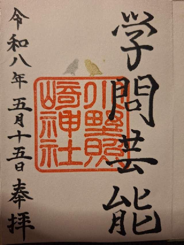 小野照崎神社の御朱印2