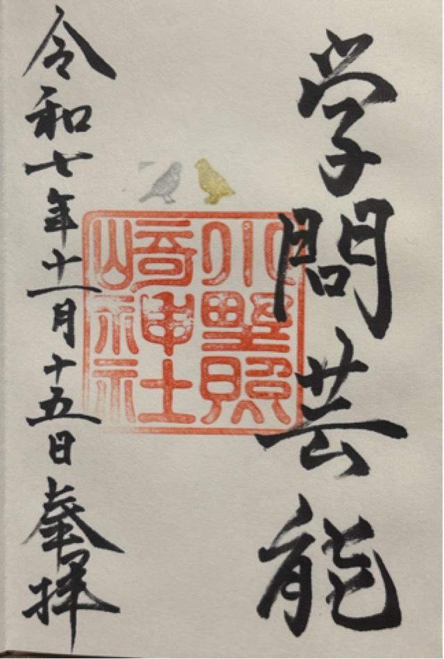 小野照崎神社の御朱印1