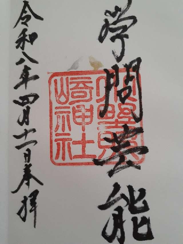 小野照崎神社の御朱印1