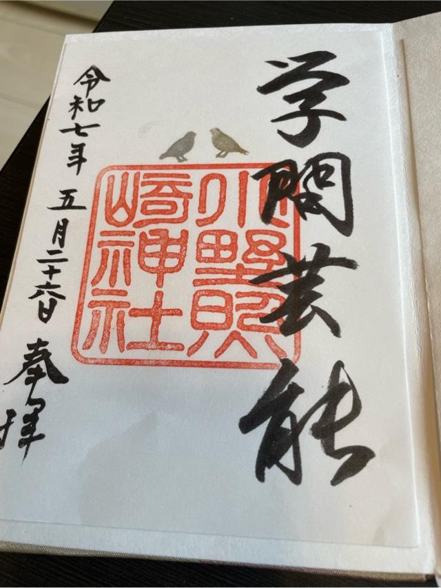 小野照崎神社の御朱印2