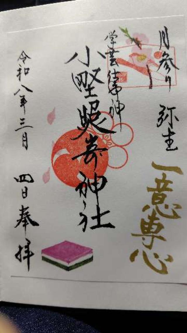 小野照崎神社の御朱印3