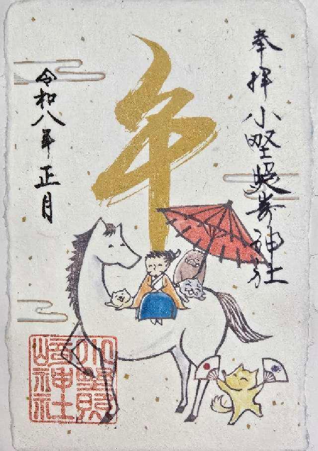 小野照崎神社の御朱印2