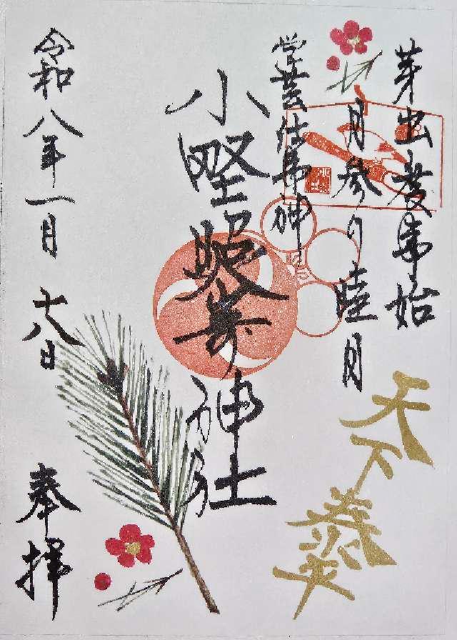 小野照崎神社の御朱印1