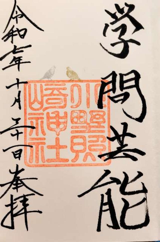 小野照崎神社の御朱印1