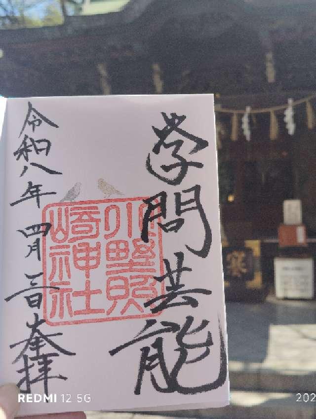 小野照崎神社の御朱印3
