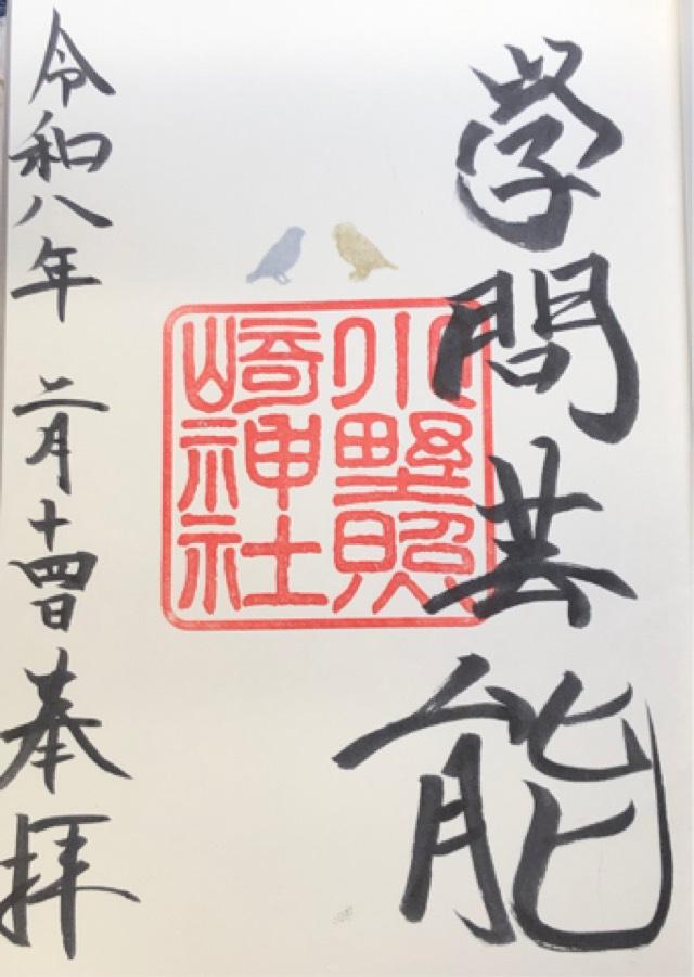 小野照崎神社の御朱印1