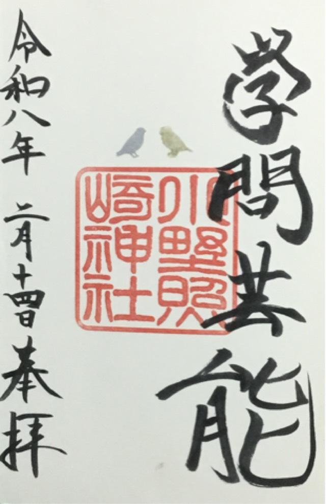 小野照崎神社の御朱印2