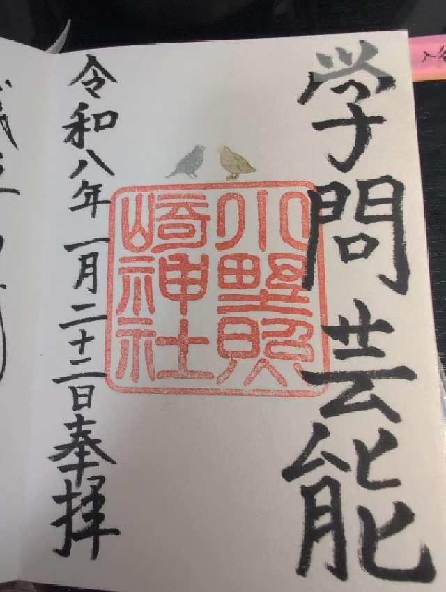 東京都台東区下谷2-13-14 小野照崎神社の御朱印