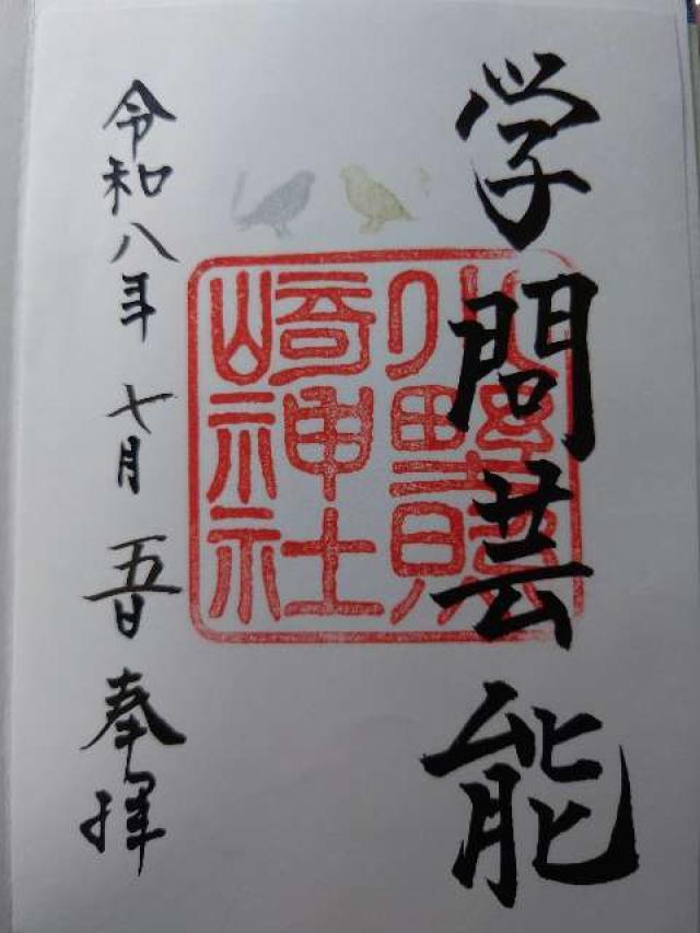 東京都台東区下谷2-13-14 小野照崎神社の御朱印