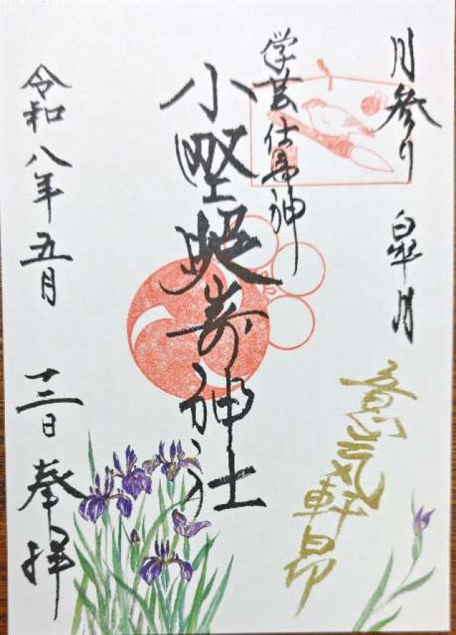 小野照崎神社の御朱印2