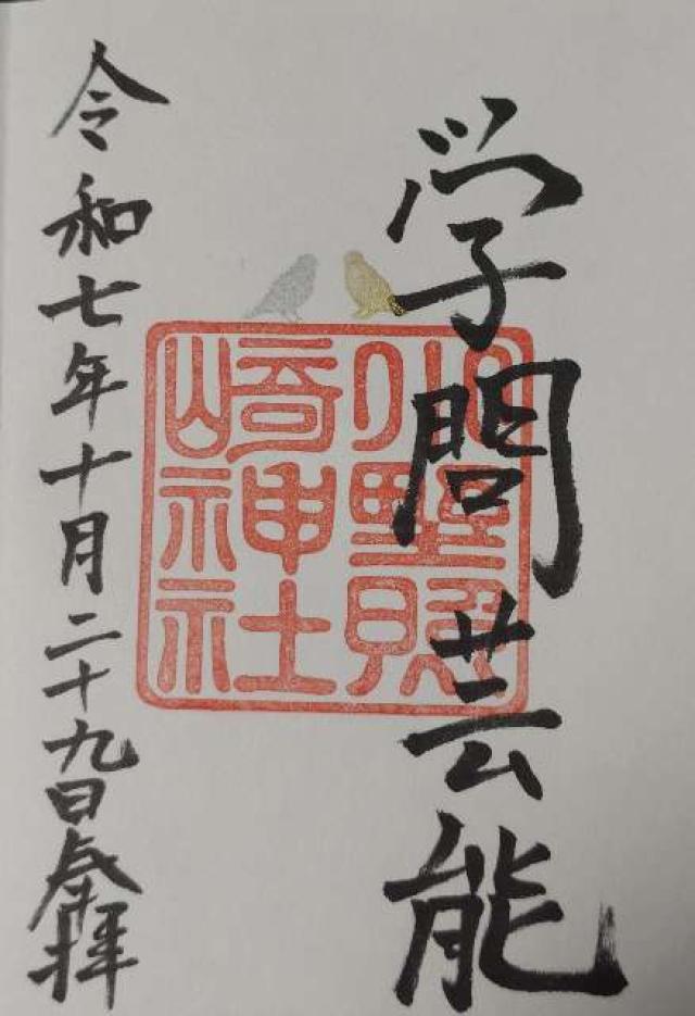 小野照崎神社の御朱印2