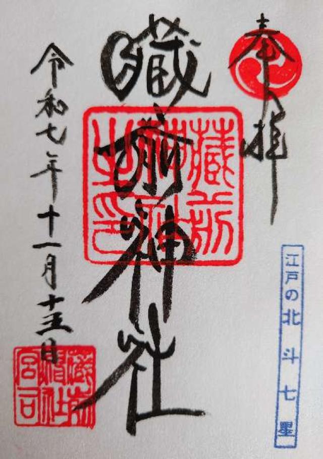 藏前神社の御朱印5