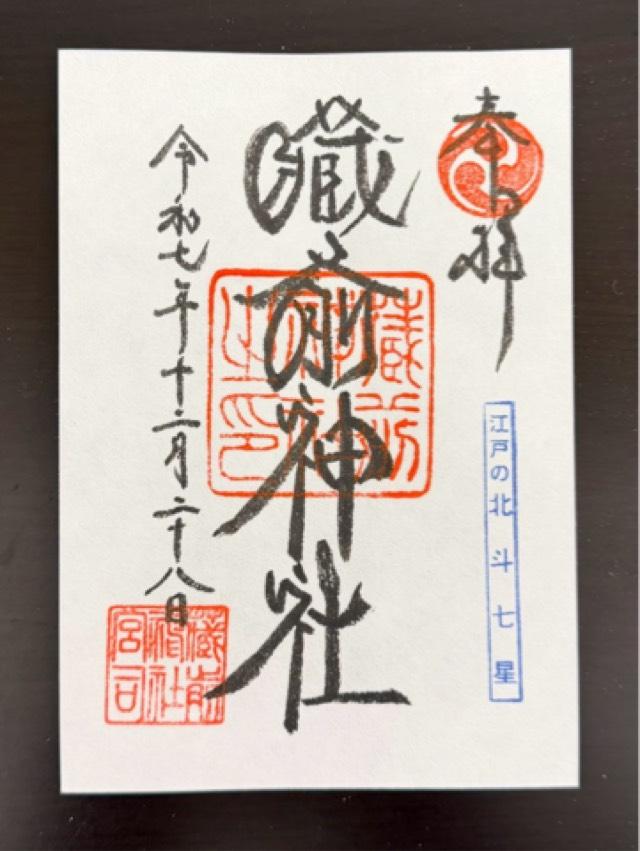 藏前神社の御朱印2