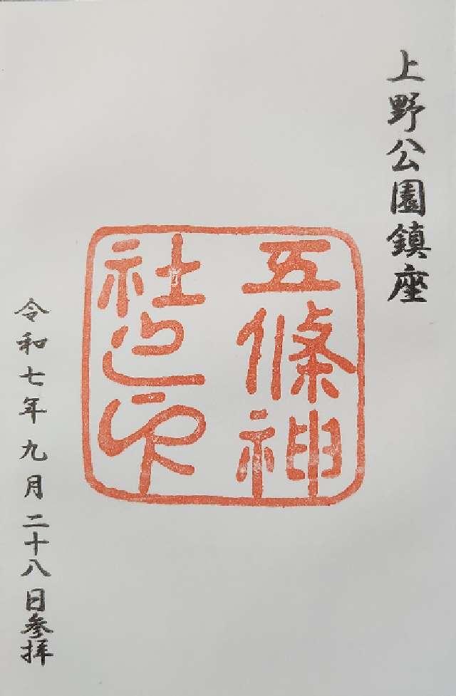 医薬祖神 五條天神社の御朱印4