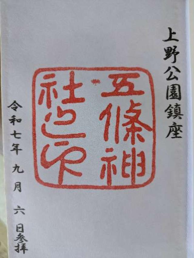 医薬祖神 五條天神社の御朱印5