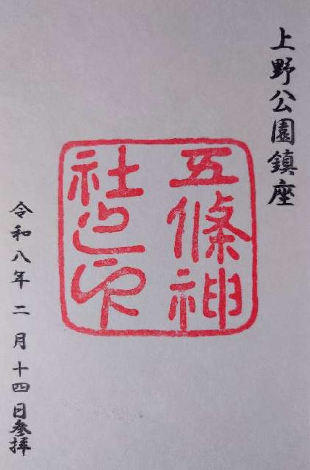 医薬祖神 五條天神社の写真1