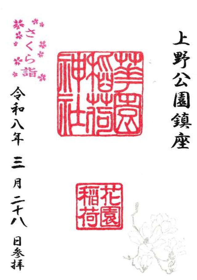 医薬祖神 五條天神社の御朱印1