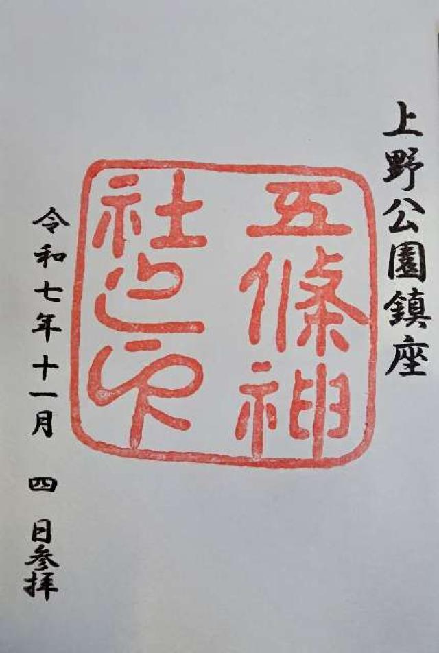 医薬祖神 五條天神社の御朱印1