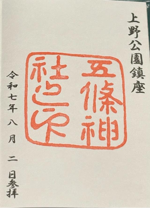 医薬祖神 五條天神社の御朱印6