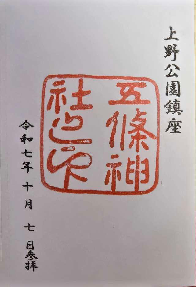 医薬祖神 五條天神社の御朱印3