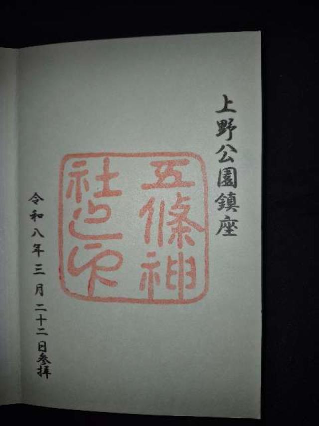 医薬祖神 五條天神社の御朱印2