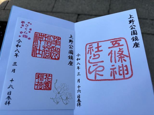 医薬祖神 五條天神社の御朱印3