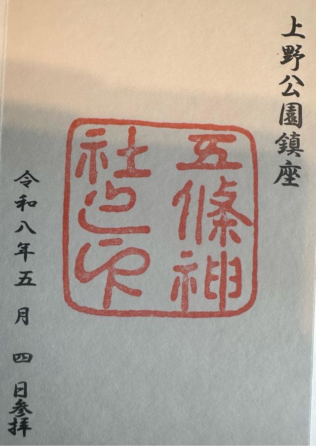医薬祖神 五條天神社の御朱印3