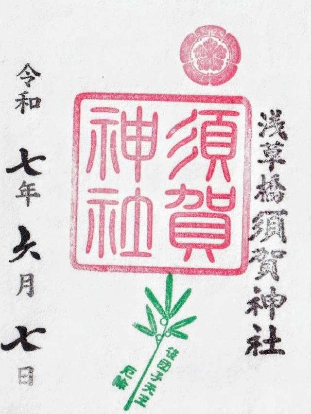 須賀神社の御朱印3