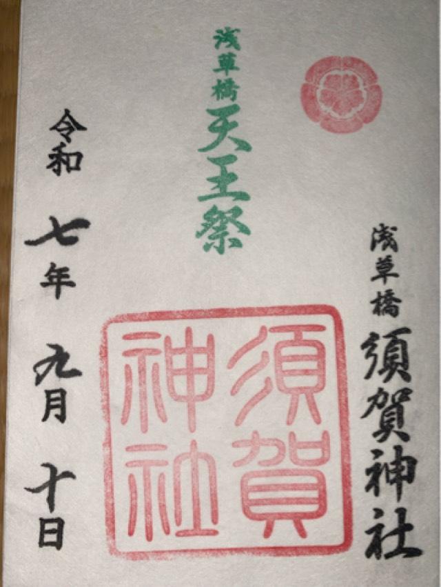 須賀神社の御朱印1