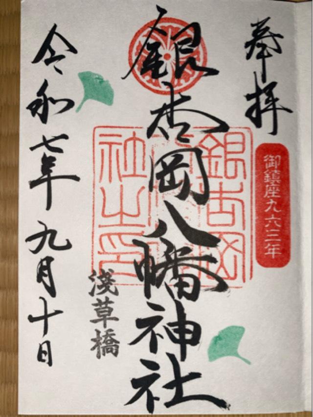 銀杏岡八幡神社の御朱印2