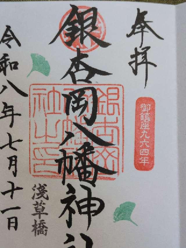銀杏岡八幡神社の御朱印2