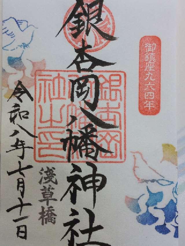 銀杏岡八幡神社の御朱印1