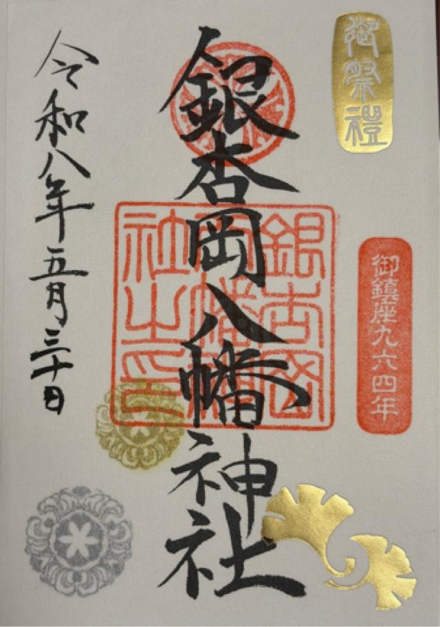 銀杏岡八幡神社の御朱印5