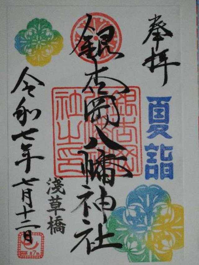 銀杏岡八幡神社の御朱印1