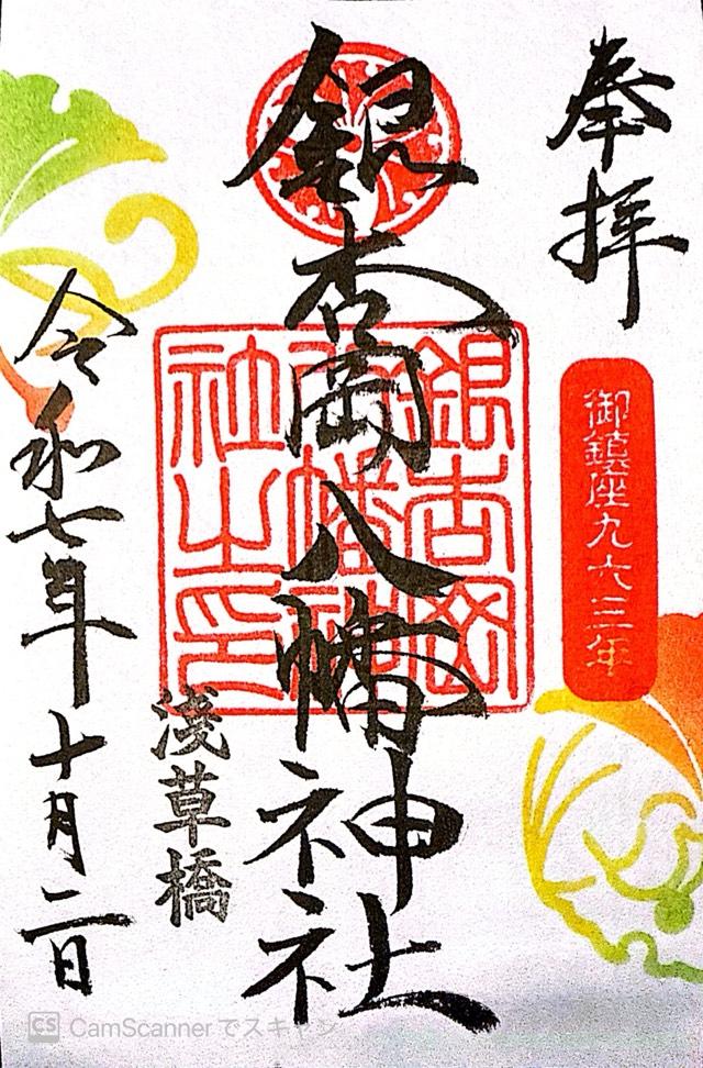銀杏岡八幡神社の御朱印1