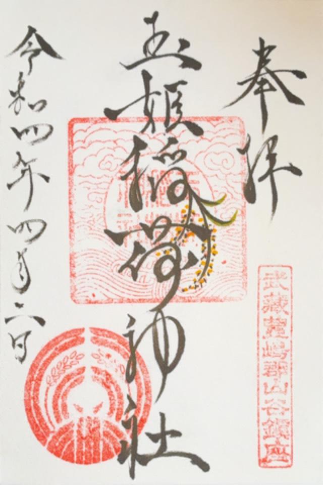 玉姫稲荷神社の御朱印2