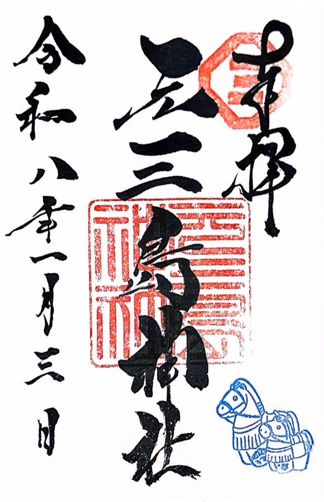 元三島神社の御朱印6