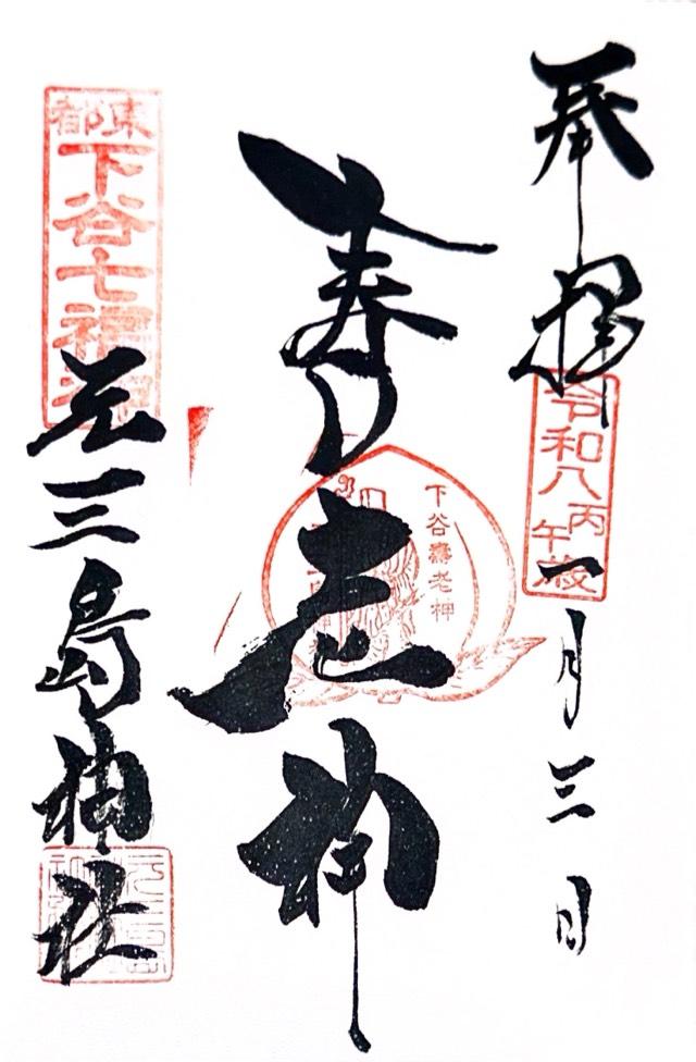 元三島神社の御朱印5