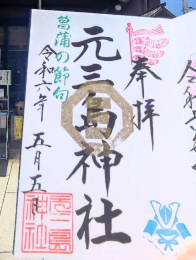 東京都台東区根岸1-7-11 元三島神社の御朱印