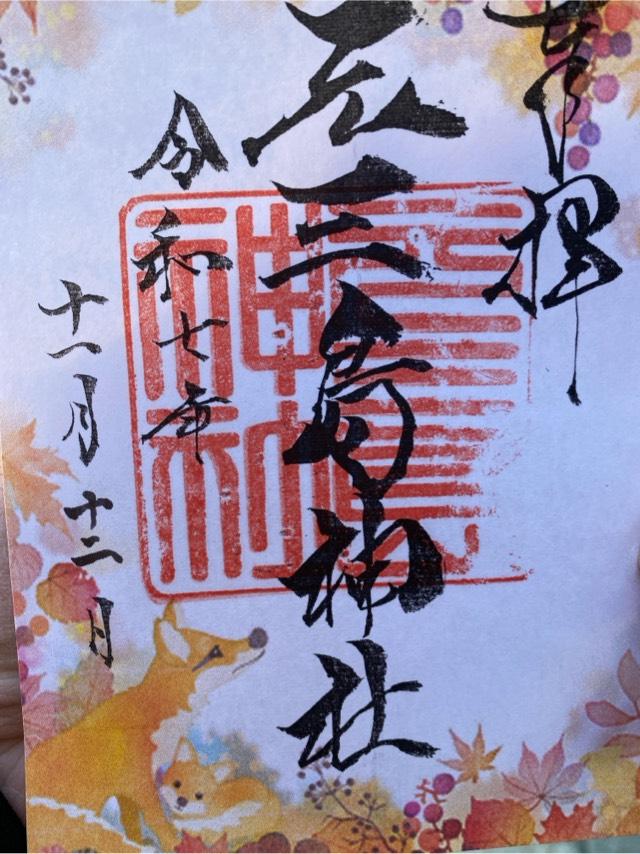 元三島神社の御朱印3