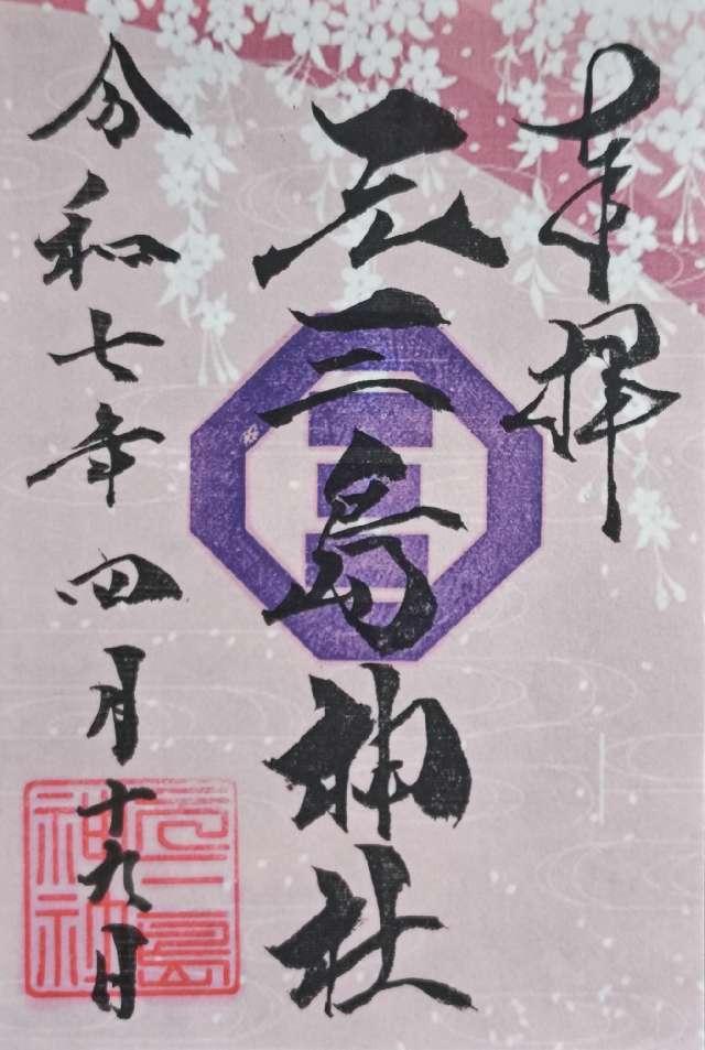 元三島神社の御朱印4