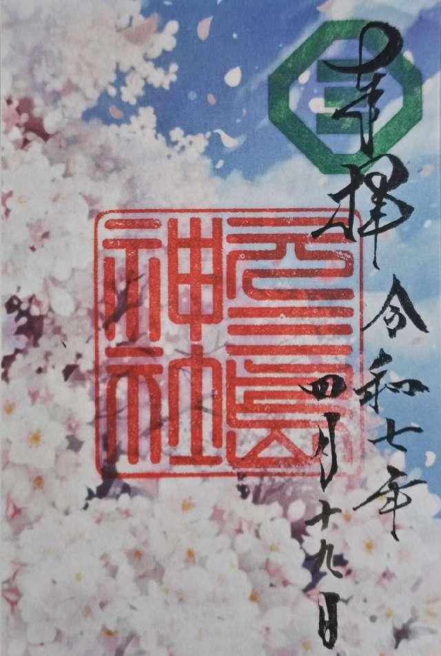 元三島神社の御朱印3