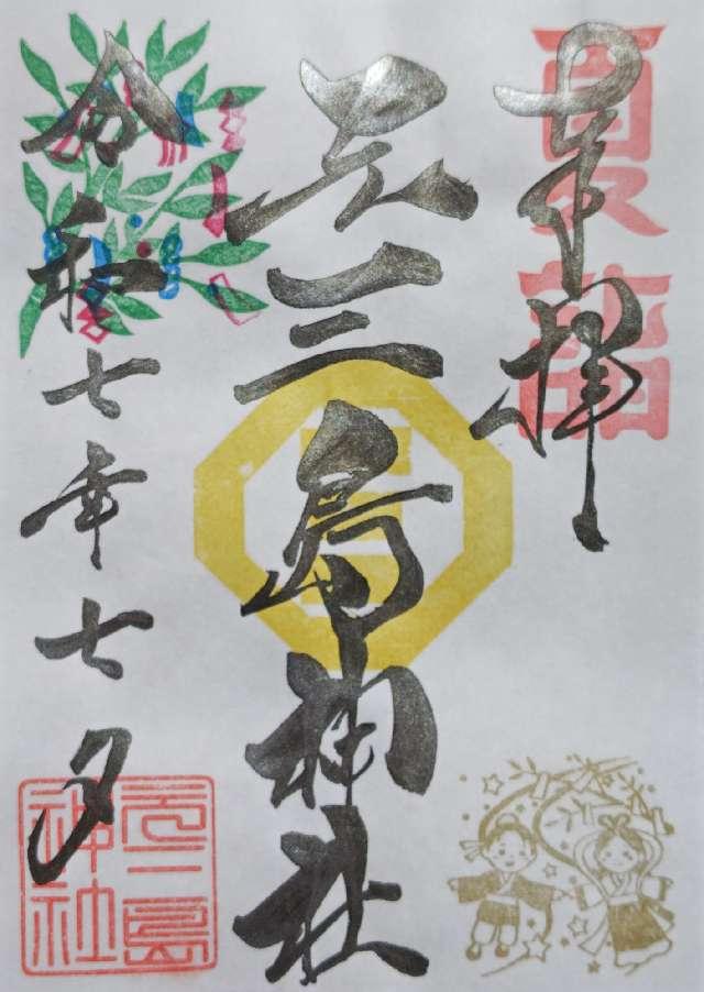 元三島神社の御朱印6