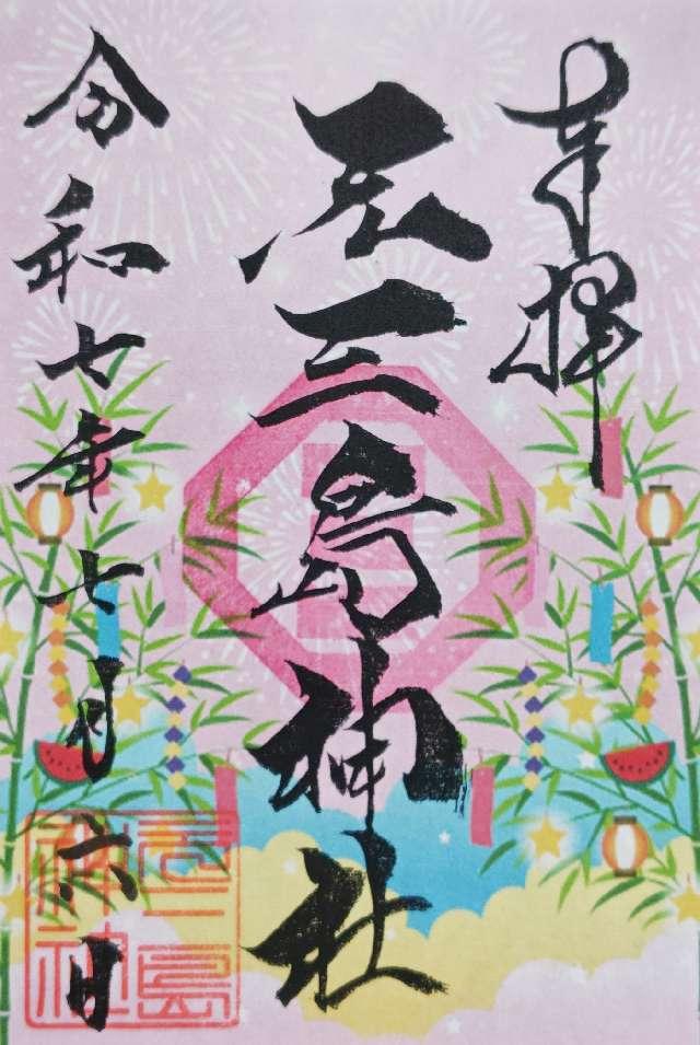 元三島神社の御朱印5