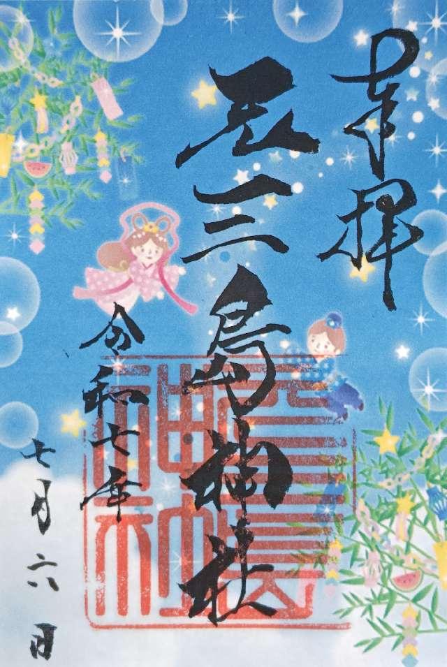 元三島神社の御朱印4