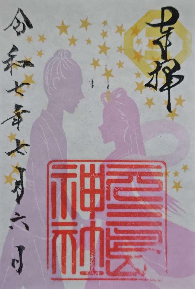 元三島神社の御朱印3
