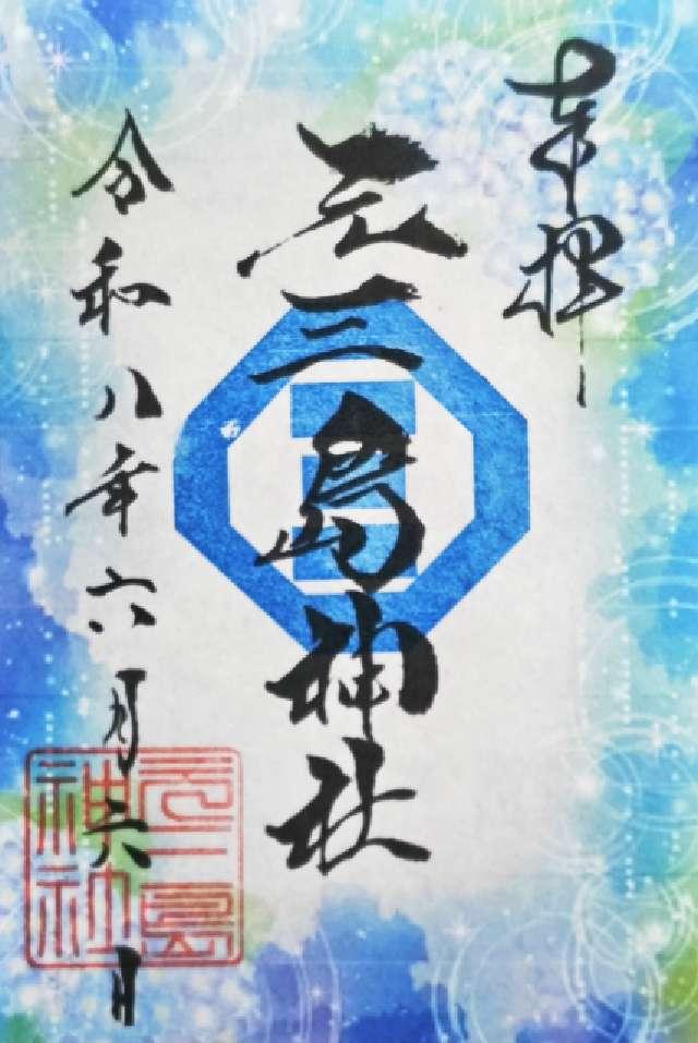 元三島神社の御朱印5