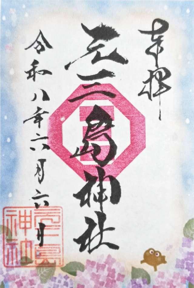 元三島神社の御朱印4