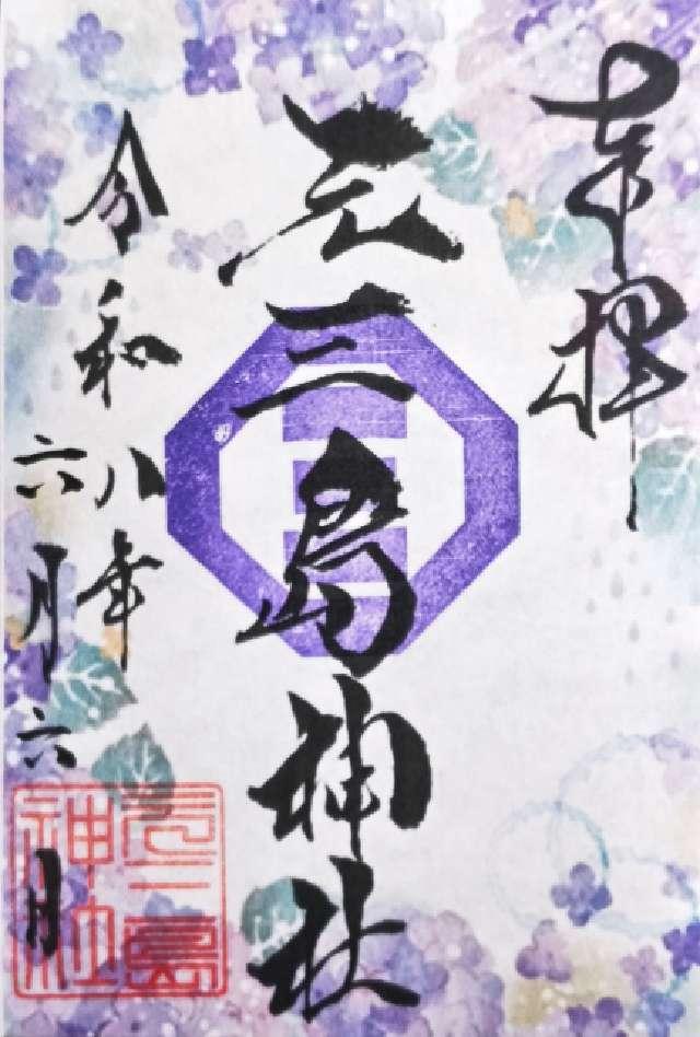 元三島神社の御朱印3