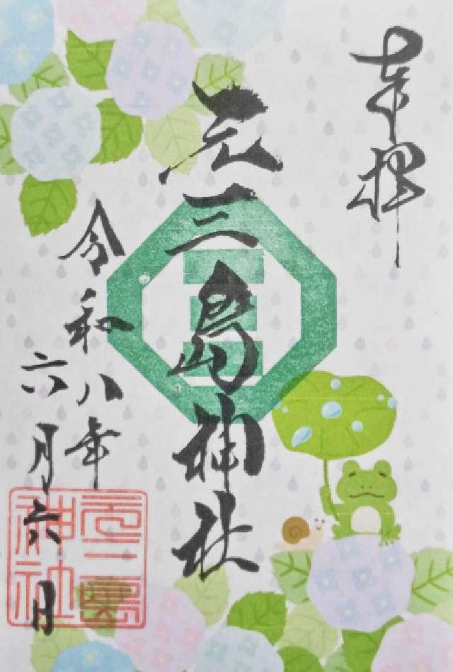 元三島神社の御朱印2